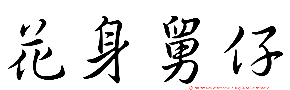 花身舅仔