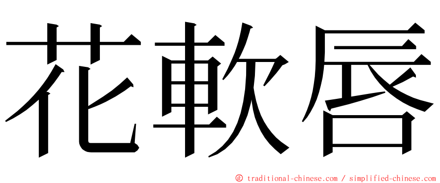 花軟唇 ming font