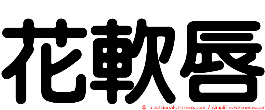 花軟唇