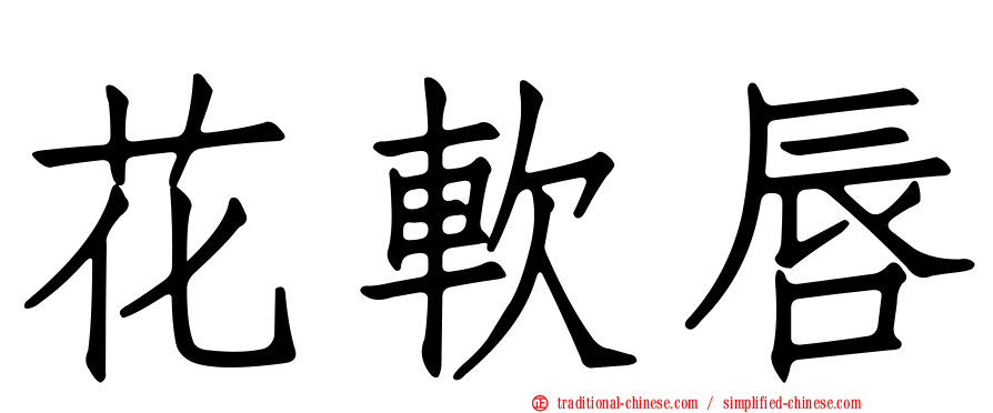 花軟唇