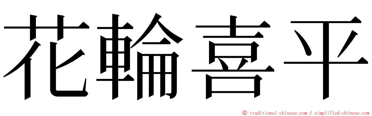 花輪喜平 ming font