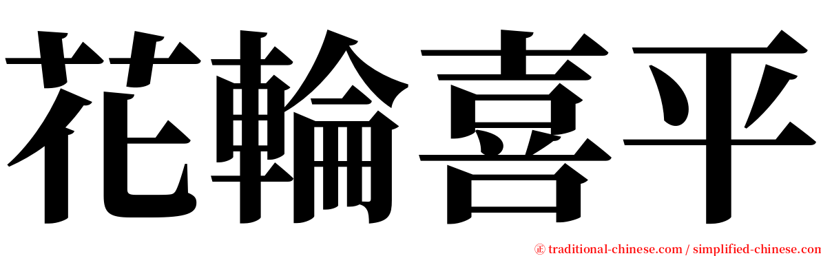 花輪喜平 serif font