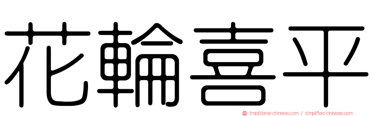 花輪喜平