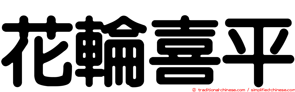 花輪喜平