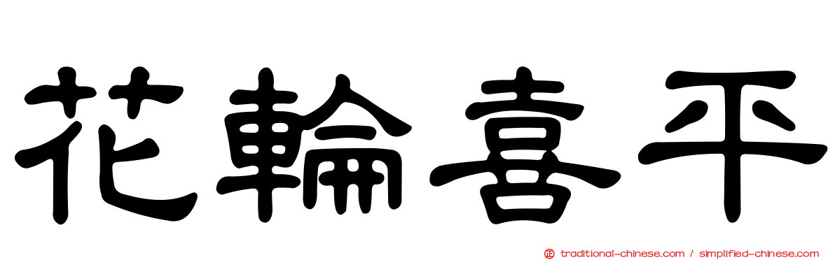 花輪喜平