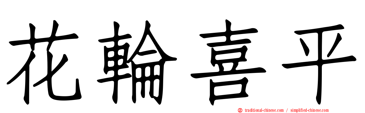 花輪喜平