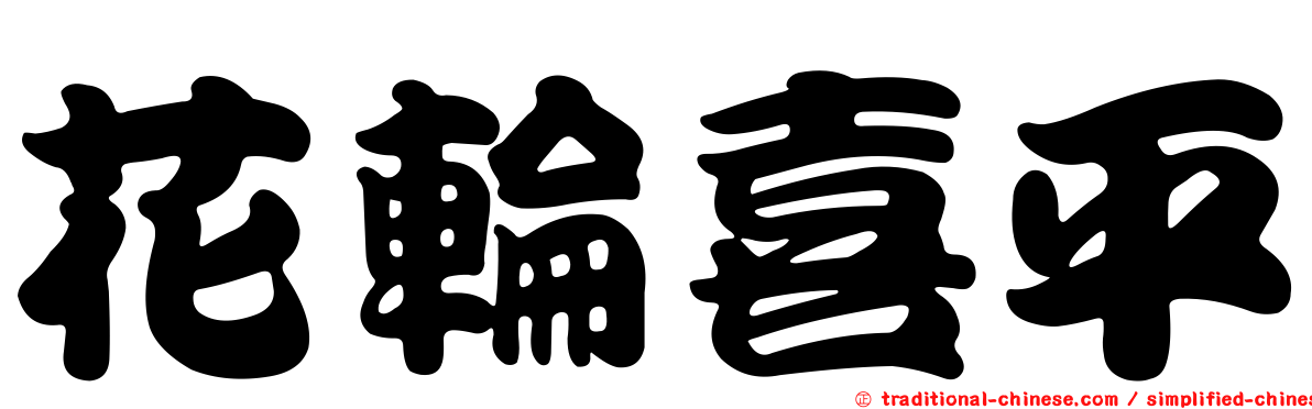 花輪喜平