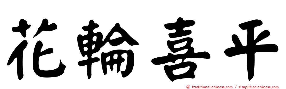 花輪喜平
