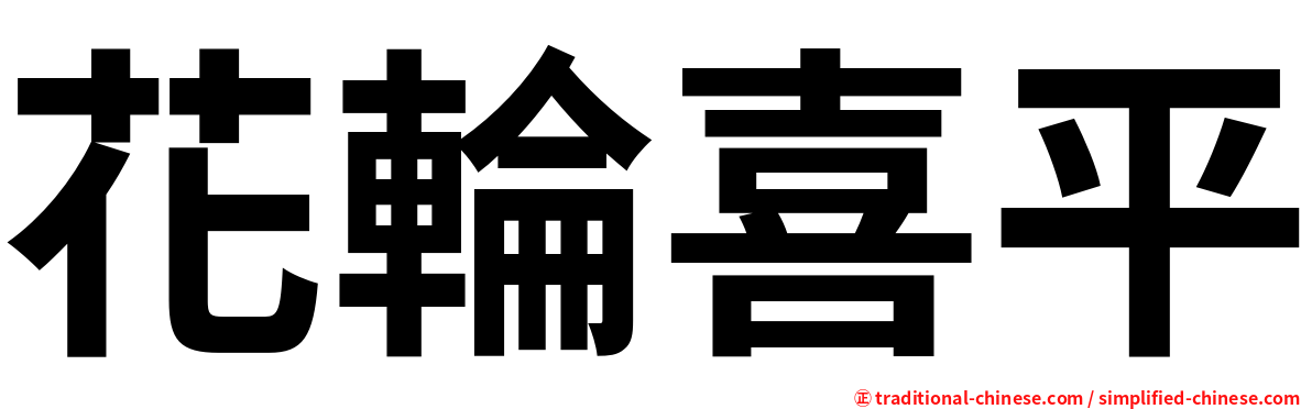 花輪喜平