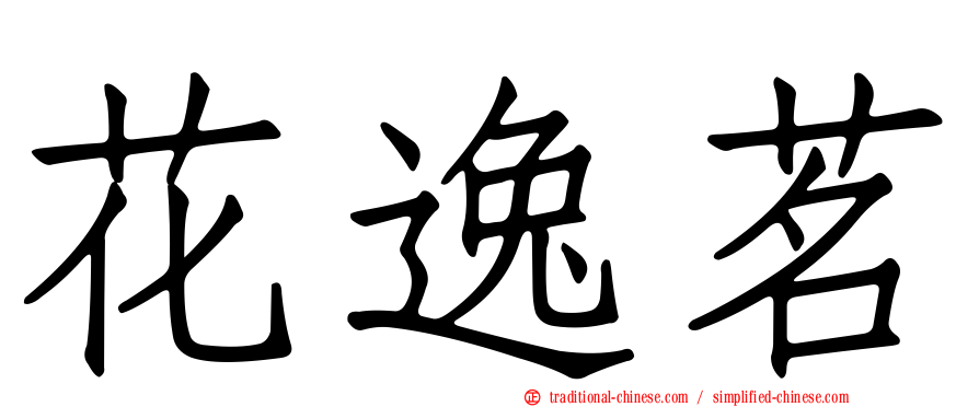花逸茗