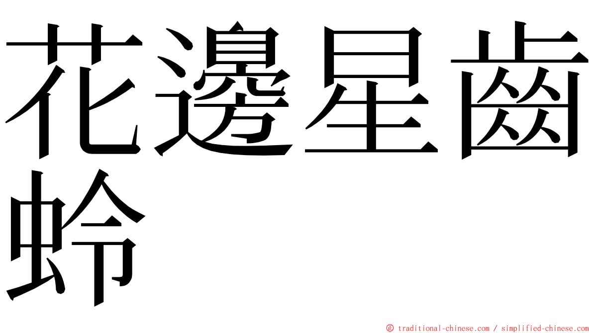 花邊星齒蛉 ming font