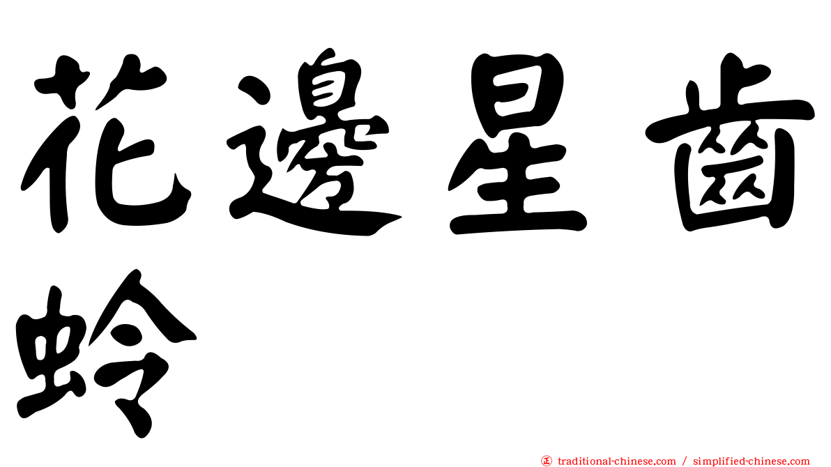 花邊星齒蛉