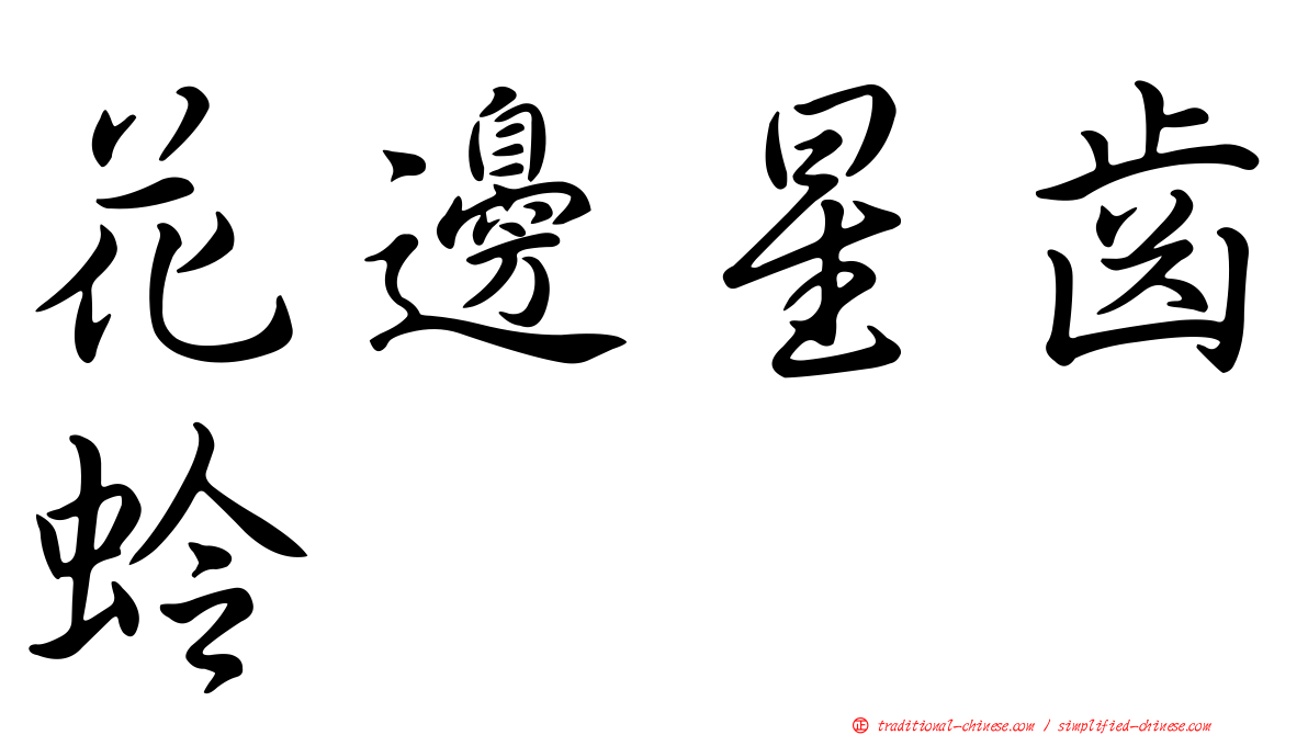 花邊星齒蛉