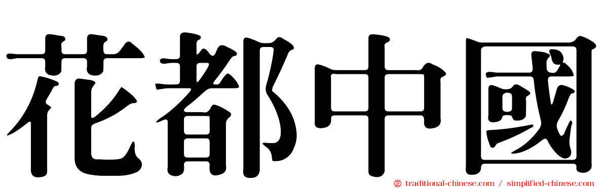 花都中國