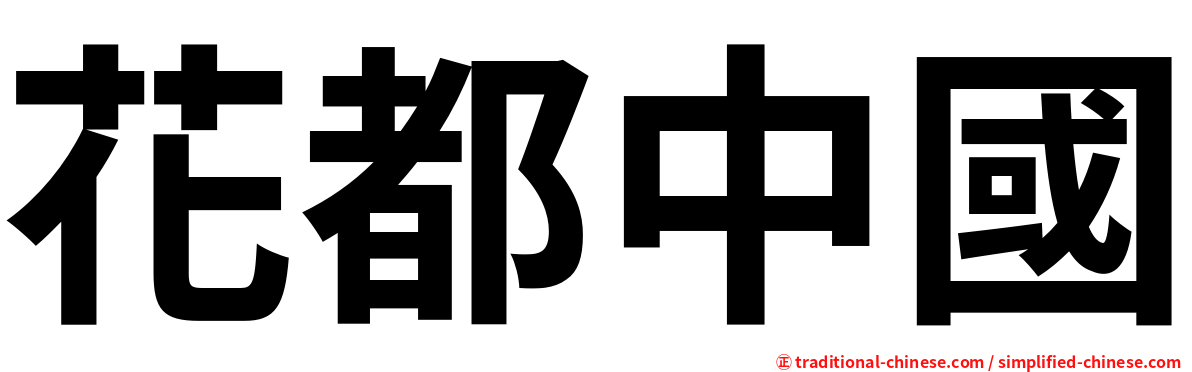 花都中國