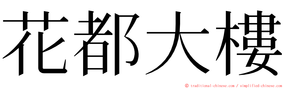 花都大樓 ming font
