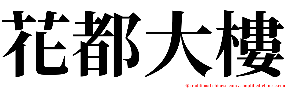 花都大樓 serif font