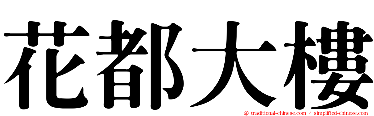 花都大樓