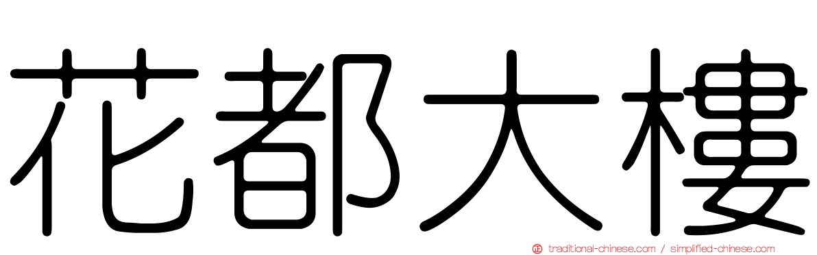 花都大樓