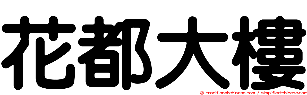花都大樓