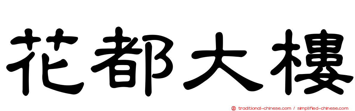 花都大樓