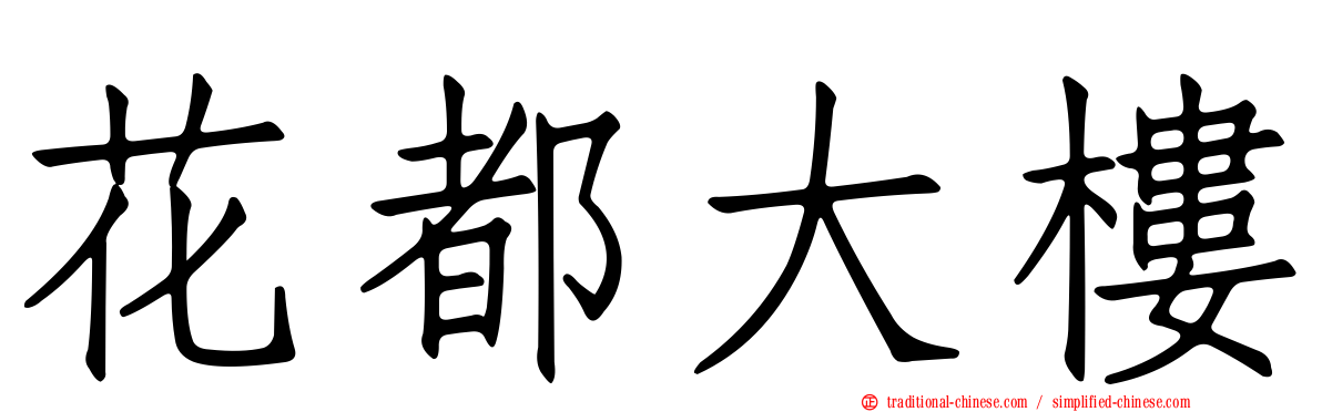 花都大樓