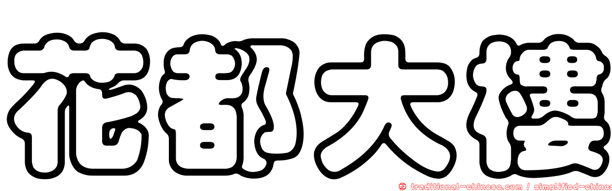 花都大樓