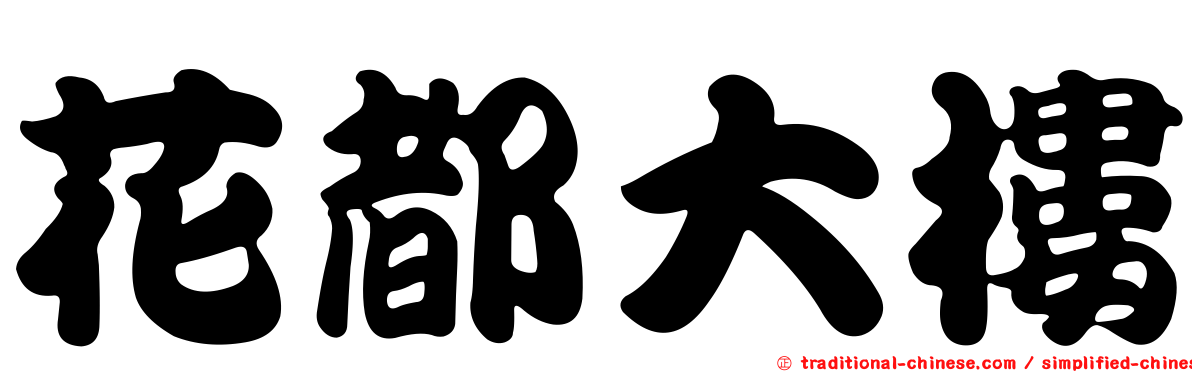 花都大樓