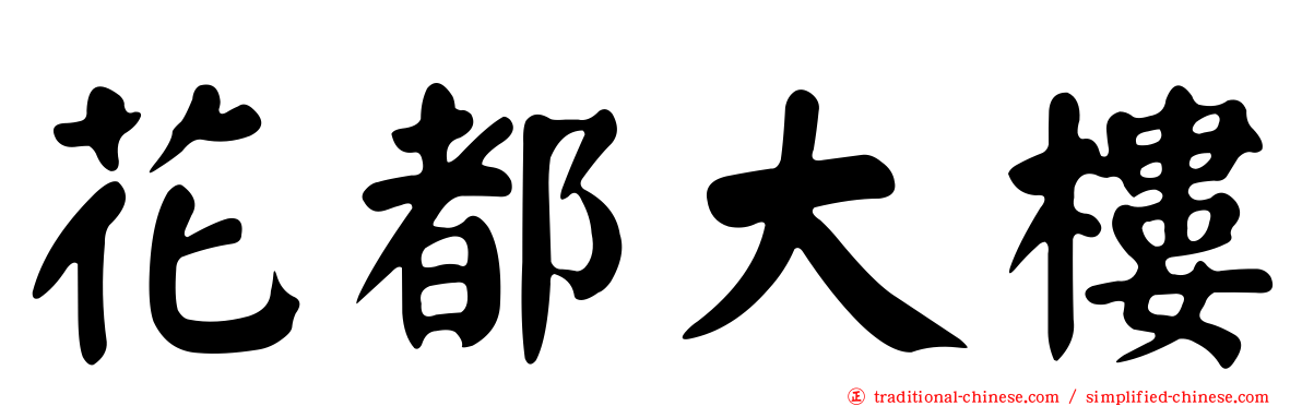 花都大樓