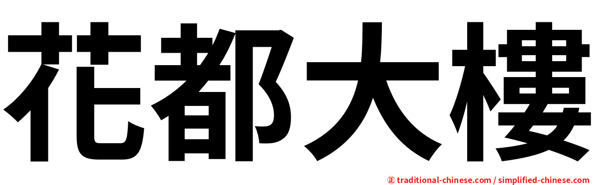 花都大樓