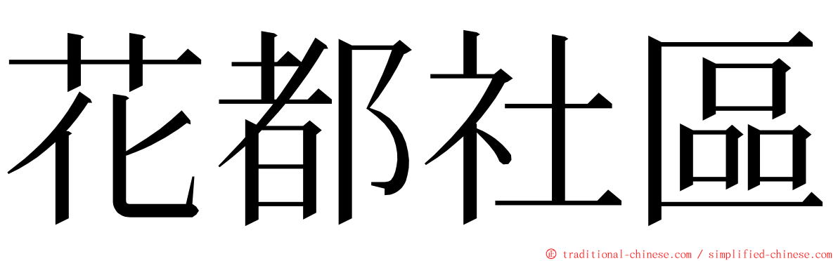 花都社區 ming font