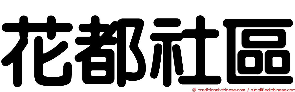 花都社區