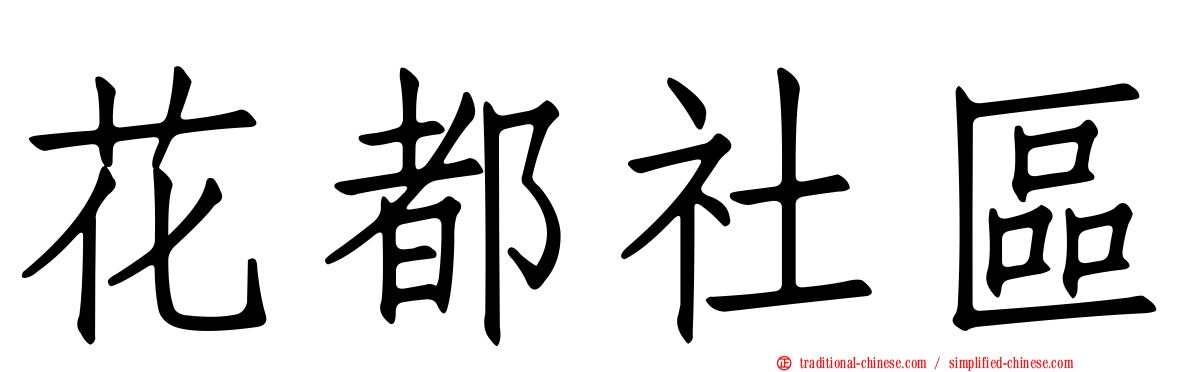 花都社區