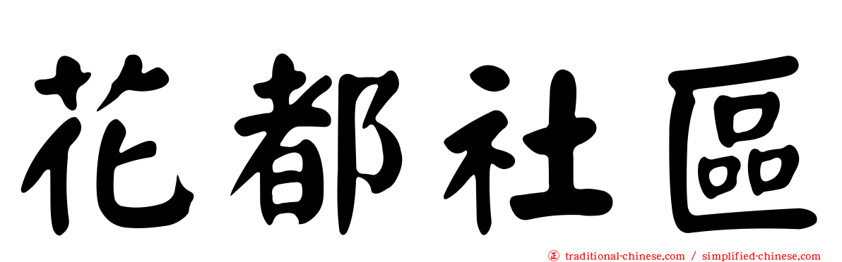 花都社區