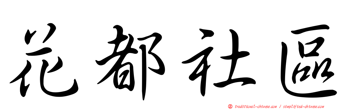花都社區