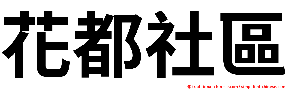 花都社區
