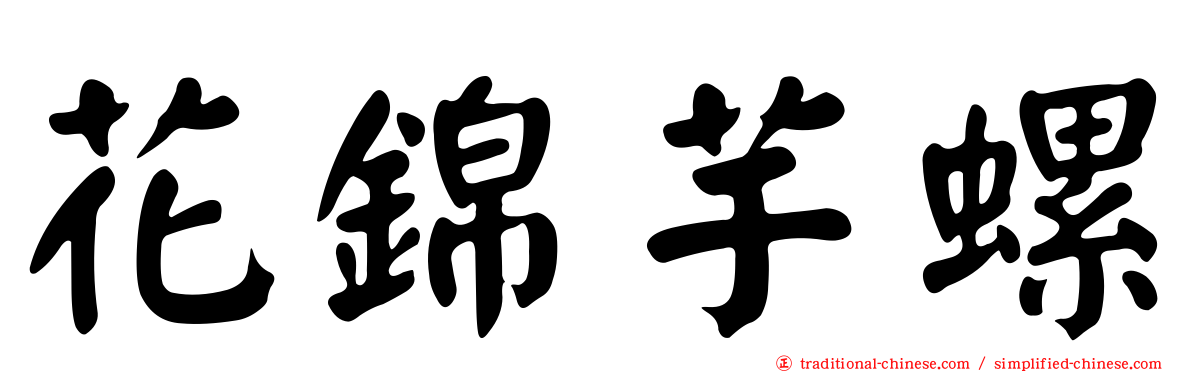 花錦芋螺
