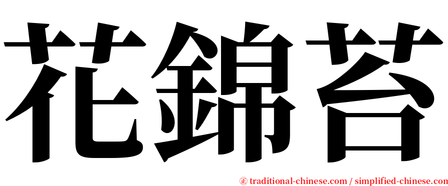 花錦苔 serif font