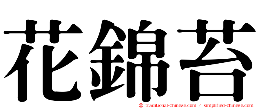 花錦苔