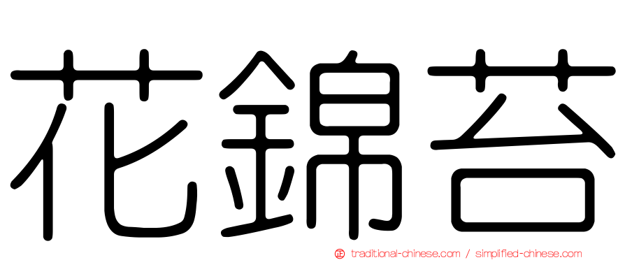 花錦苔