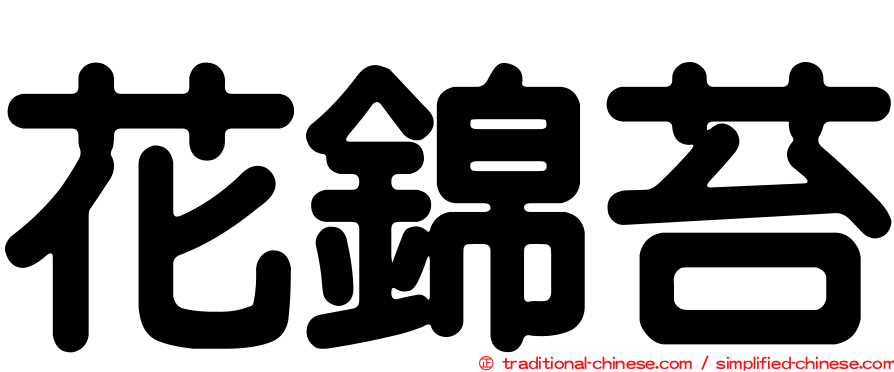 花錦苔