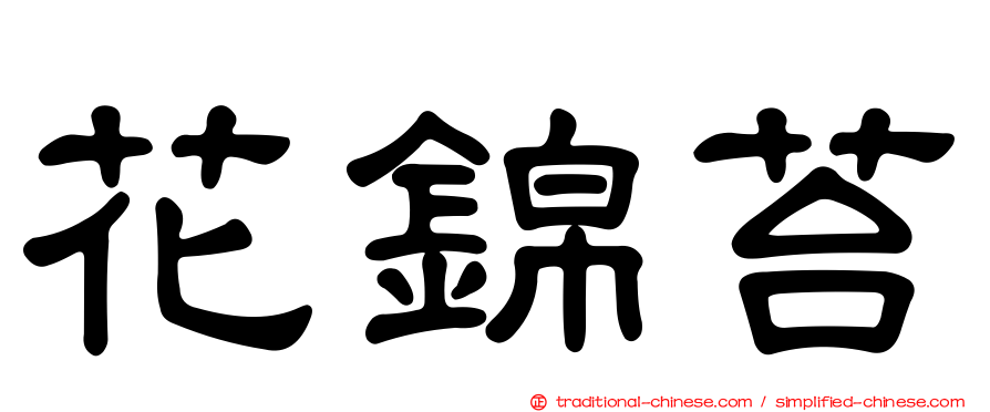花錦苔