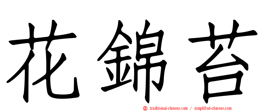 花錦苔