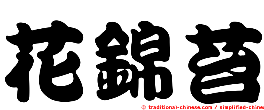 花錦苔