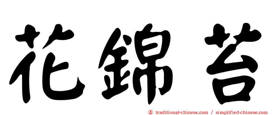 花錦苔