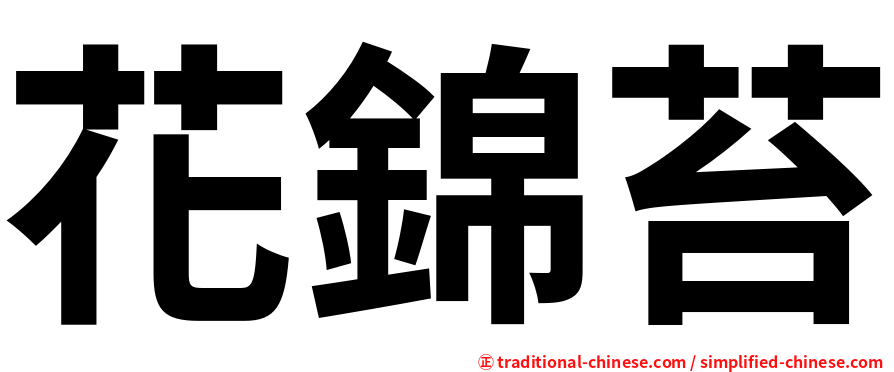 花錦苔