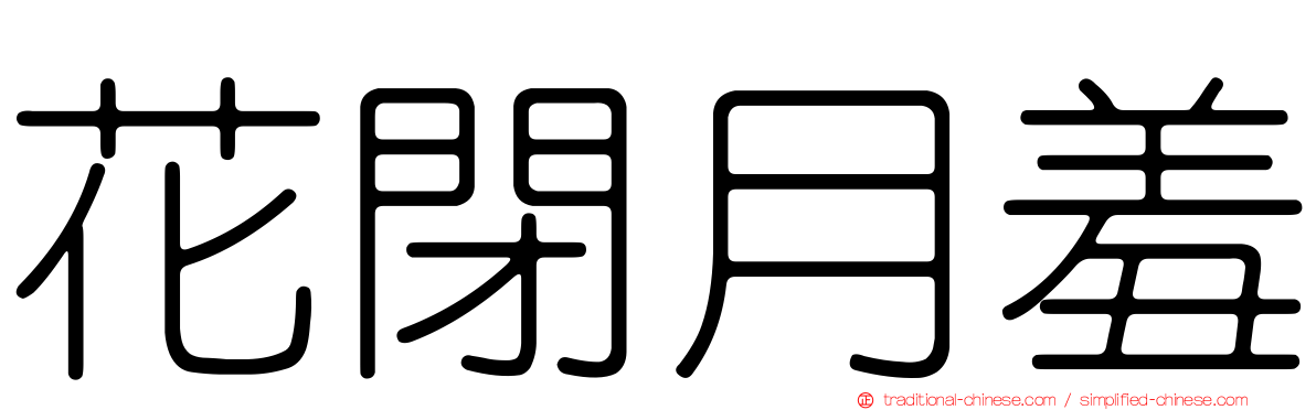 花閉月羞