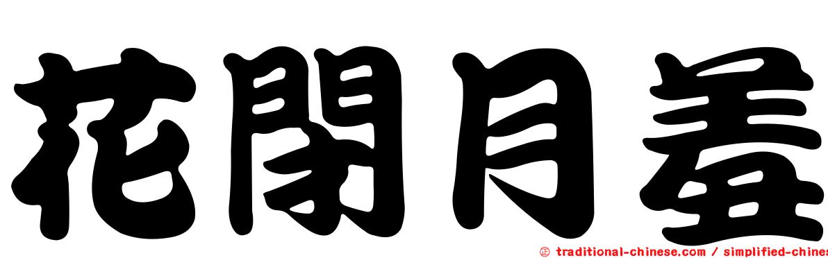 花閉月羞