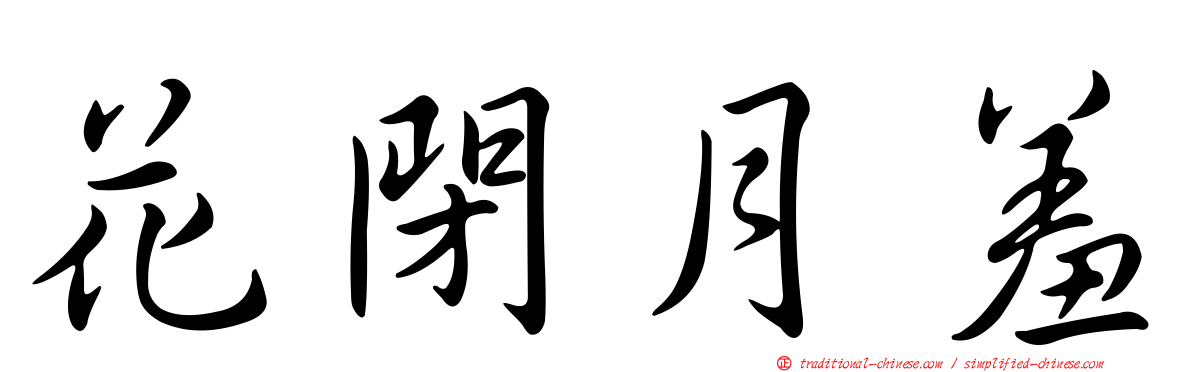 花閉月羞