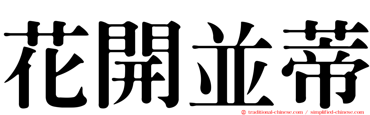 花開並蒂